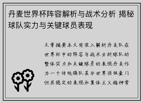 丹麦世界杯阵容解析与战术分析 揭秘球队实力与关键球员表现
